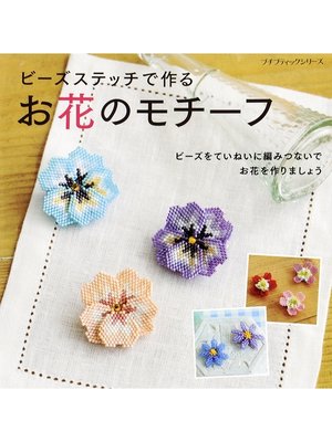 cover image of ビーズステッチで作るお花のモチーフ